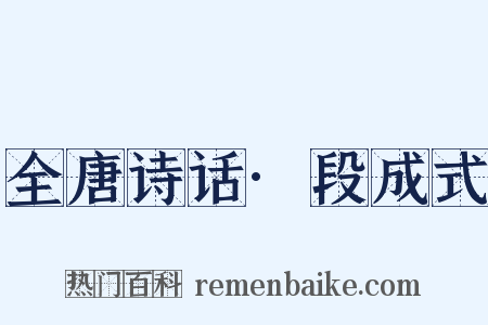 全唐诗话·段成式是什么意思的图片